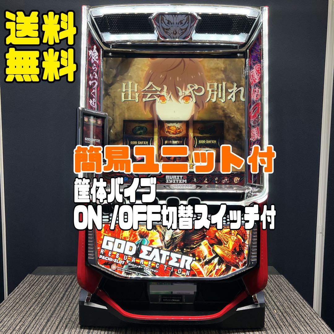 ゴッドイーター リザレクション　スマスロ実機　簡易ユニット付　送料無料