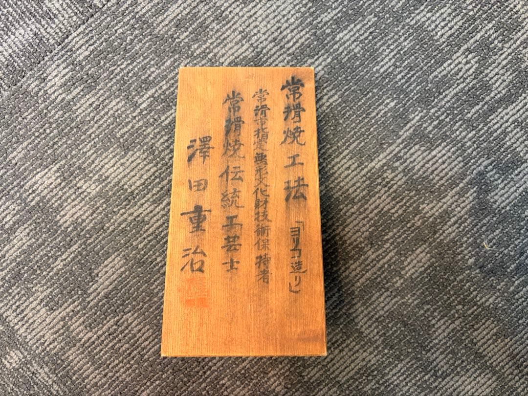 常滑焼　壺　澤田重治作