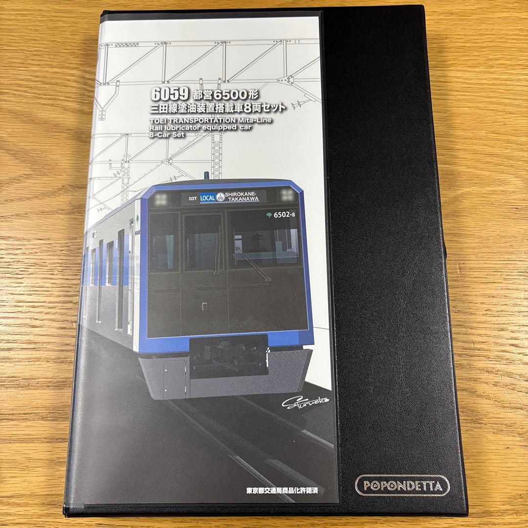 【未使用品】ポポンデッタ　6059 都営6500形　塗油装置搭載車8両セット