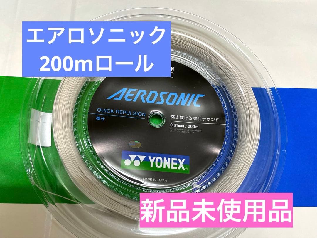 【週末特価】バドミントンストリング　エアロソニック 200m
