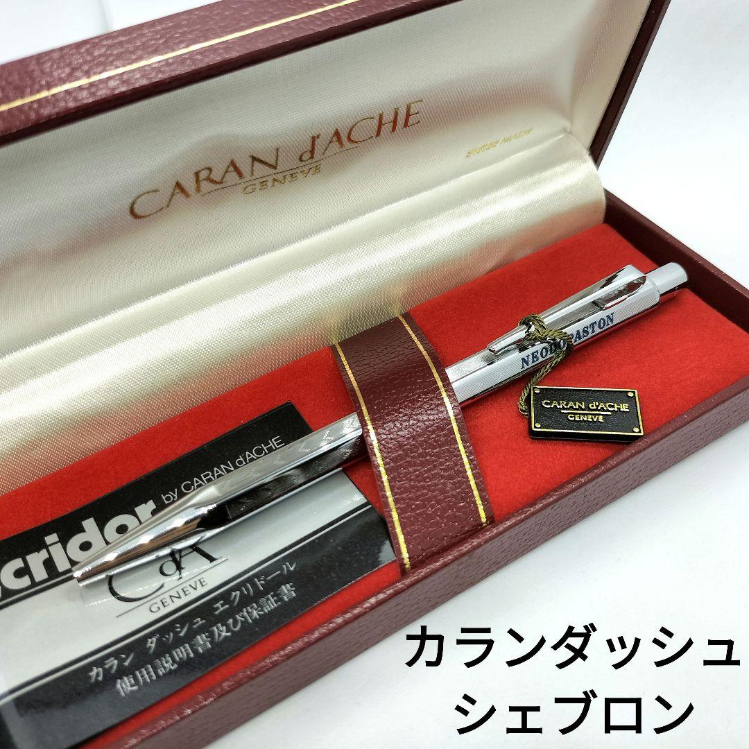 カランダッシュ エクリドール シェブロン ボールペン 高級 シルバー 訳あり