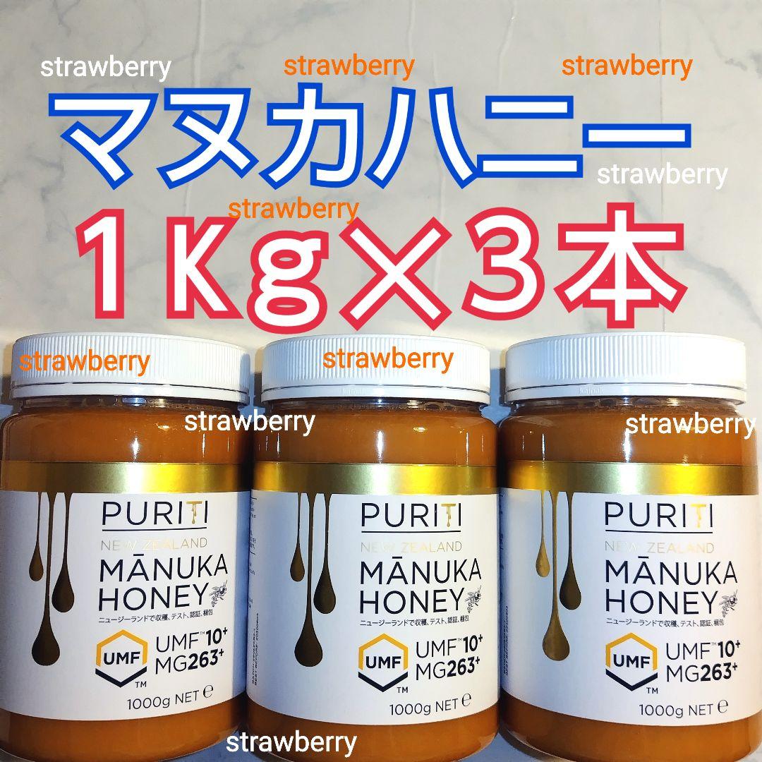 ☆３本セット　マヌカハニー　コストコ　ニュージーランド　ピュリティ　蜂蜜