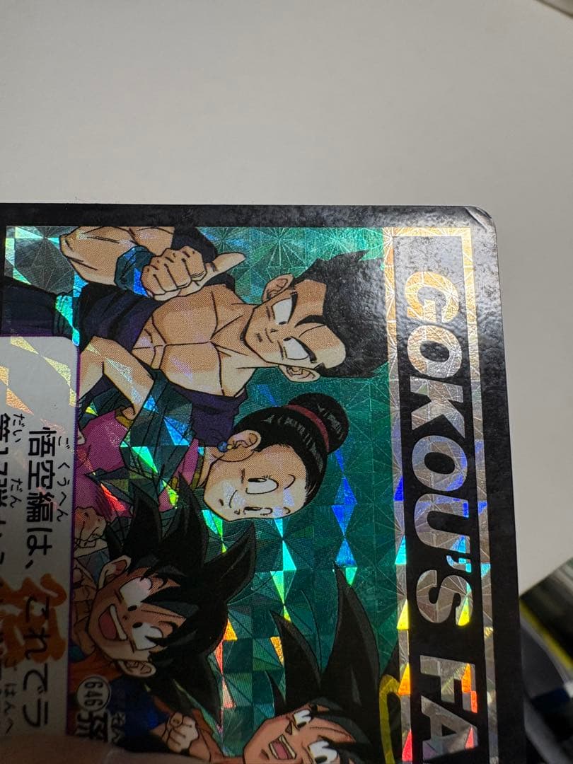 未剥がし 孫悟空一家 No.646 Wプリズム ドラゴンボールZ 本弾 1993