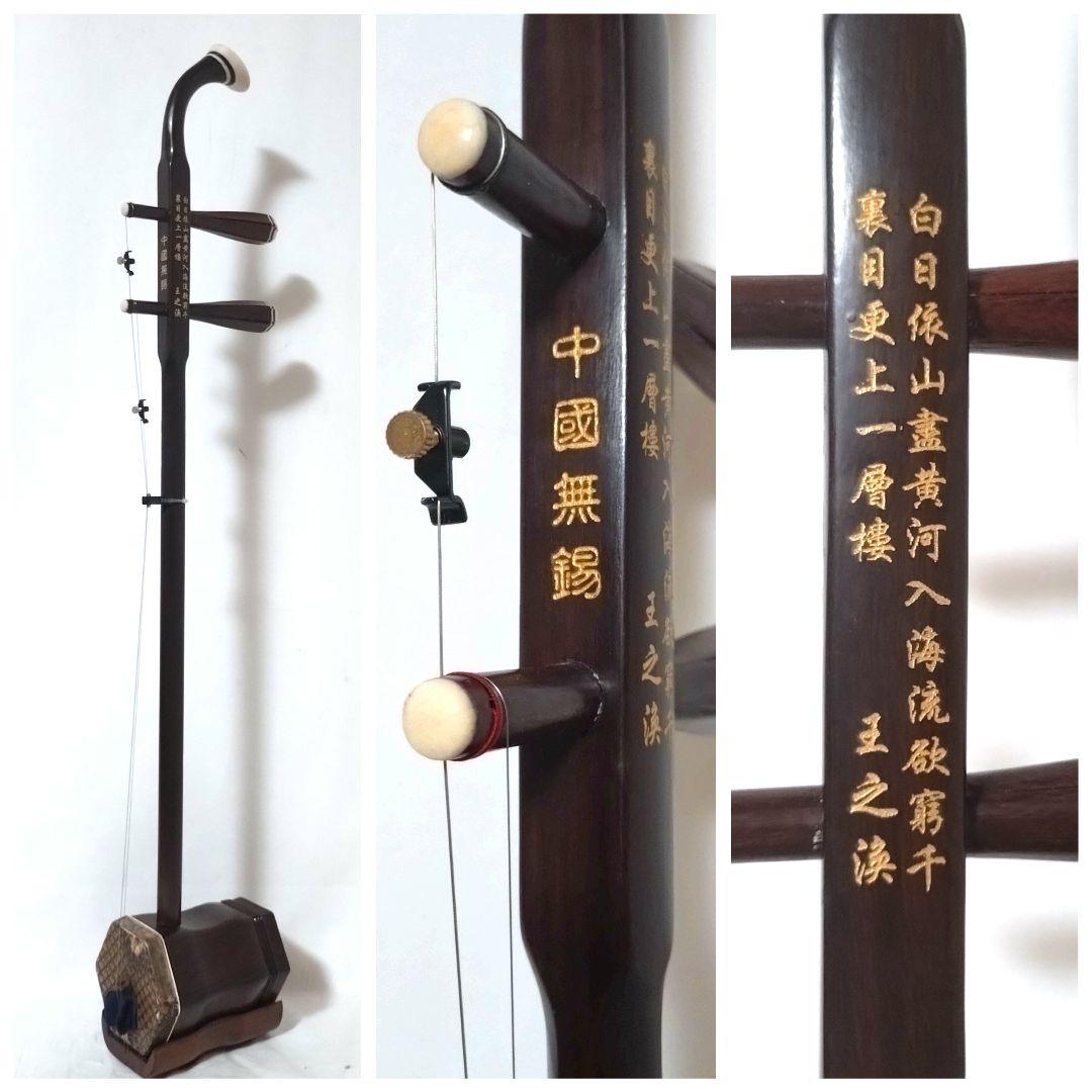 二胡　紅木　ヘビ皮　中国無錫　蘇州製　古月琴坊　萬其興　二胡姫　初心者セット