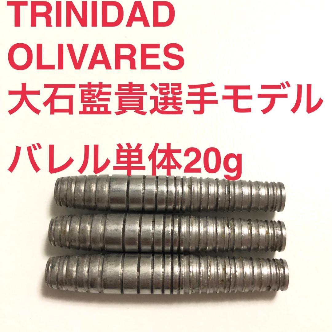 大石藍貴トリニダードTRINIDADオリバレスOLIVARES定価/11999円