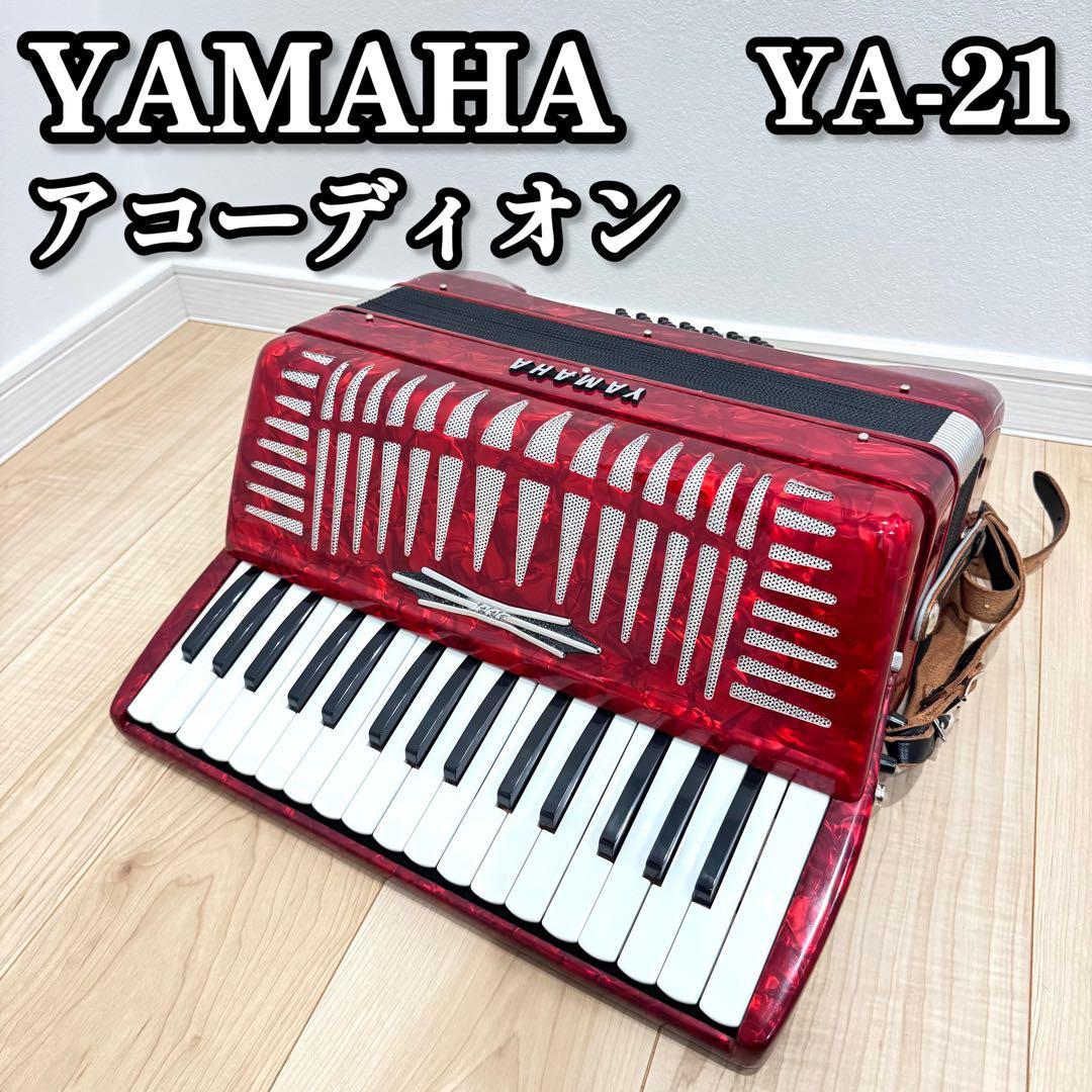 【廃盤】　YAMAHA ヤマハ　アコーディオン　YA-21 32鍵盤　21ベース