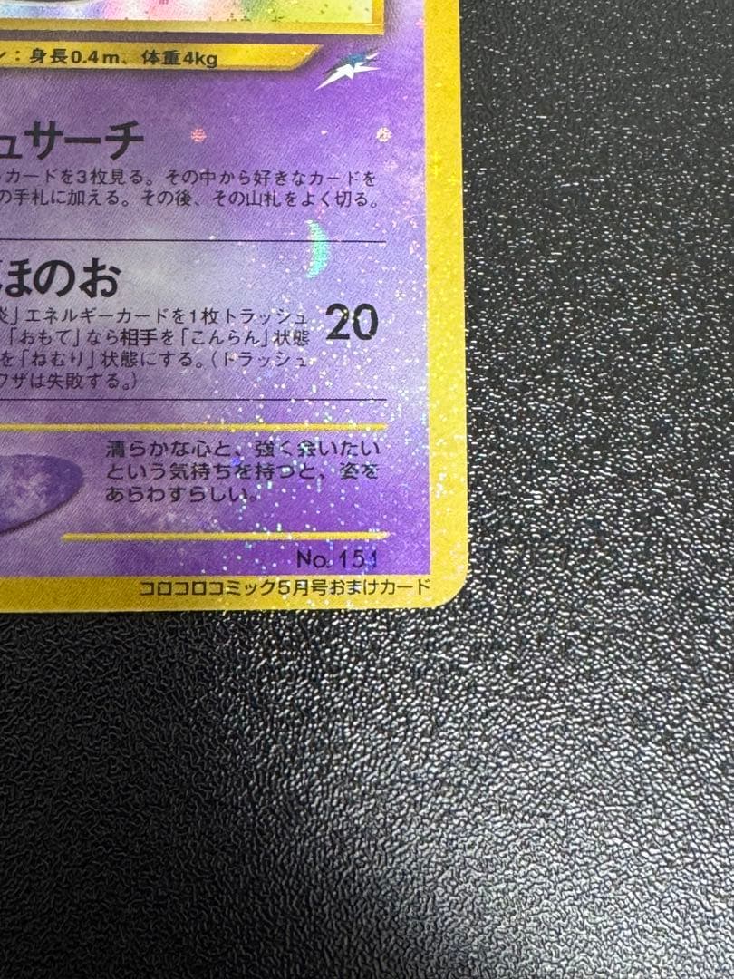 古着屋　ポケモンカード　旧裏　ひかるミュウ　コロコロ　プロモ①