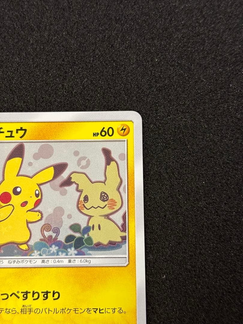 ピカチュウ　プロモ　ミミッキュだよ　ほっぺすりすり　美品