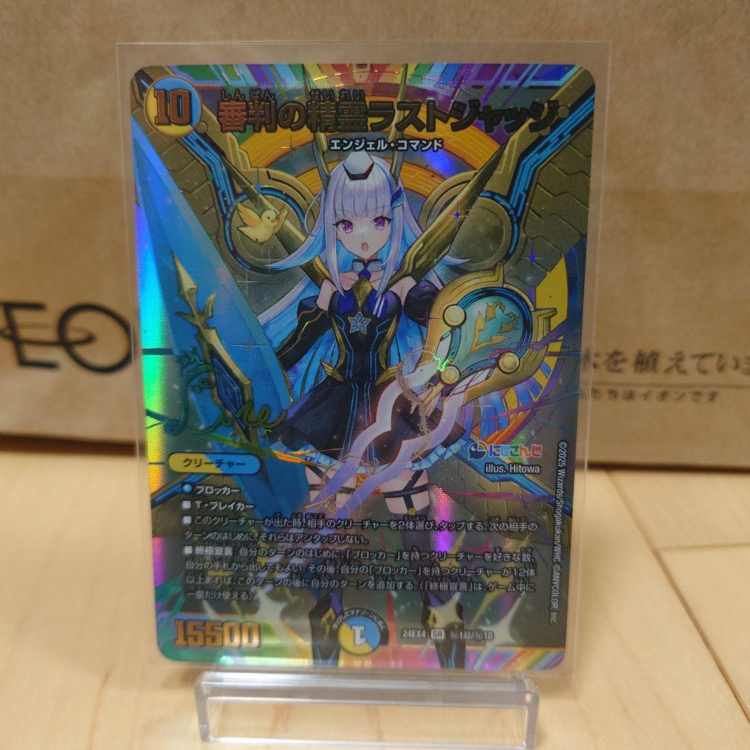 デュエルマスターズ　異次元の超獣使い　審判の精霊ラストジャッジ　シク　サイン