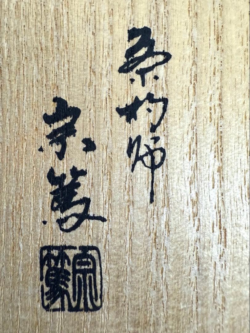 裏千家歴代茶杓集　影林宗篤作　共箱　裏千家一世千宗易から十五世までセット