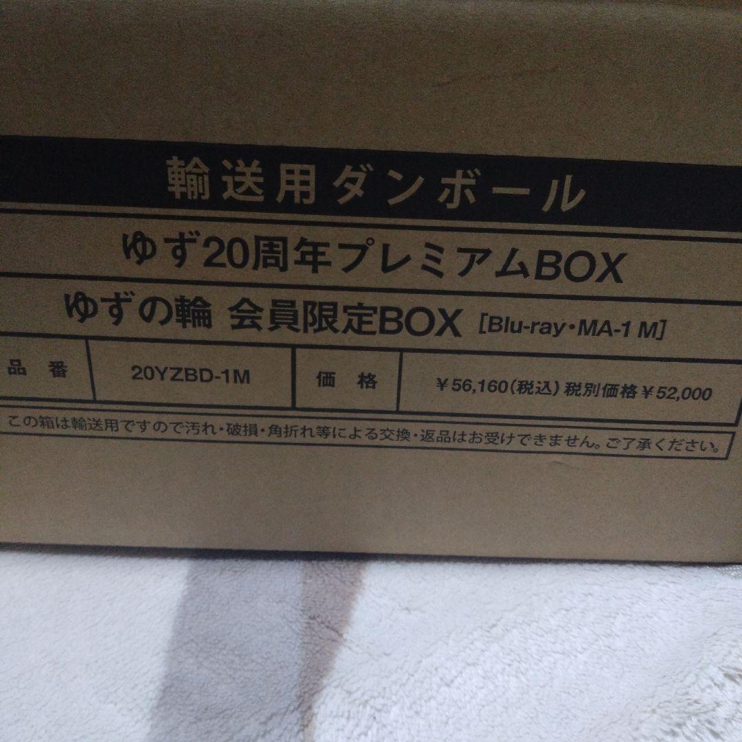 ゆず20周年プレミアムBOX