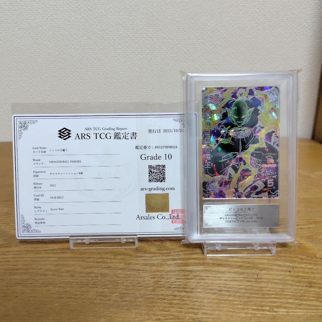 【ARS10】ドラゴンボールヒーローズ HG8-SEC2 ピッコロ大魔王