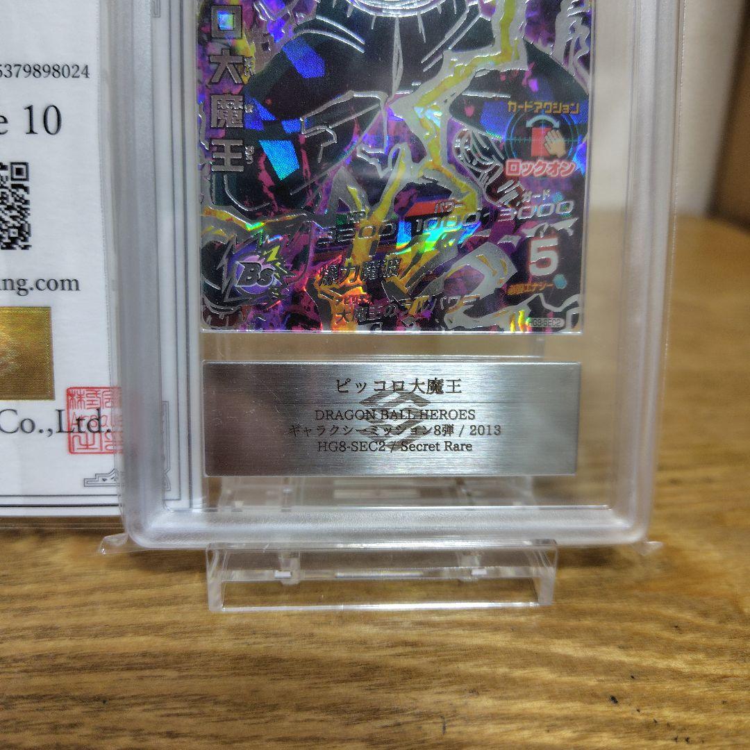 【ARS10】ドラゴンボールヒーローズ HG8-SEC2 ピッコロ大魔王
