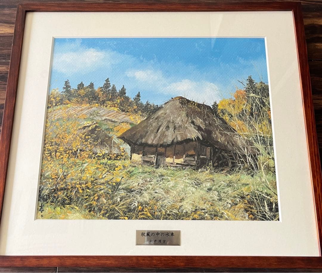 向井潤吉 秋風の中の水車 複製画 世田谷美術館 共同印刷 額装 限定 風景画　F