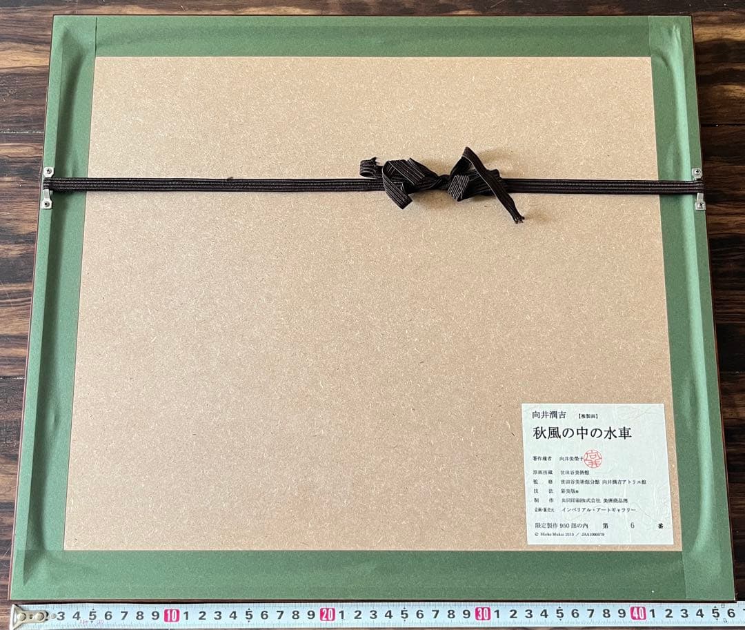 向井潤吉 秋風の中の水車 複製画 世田谷美術館 共同印刷 額装 限定 風景画　F