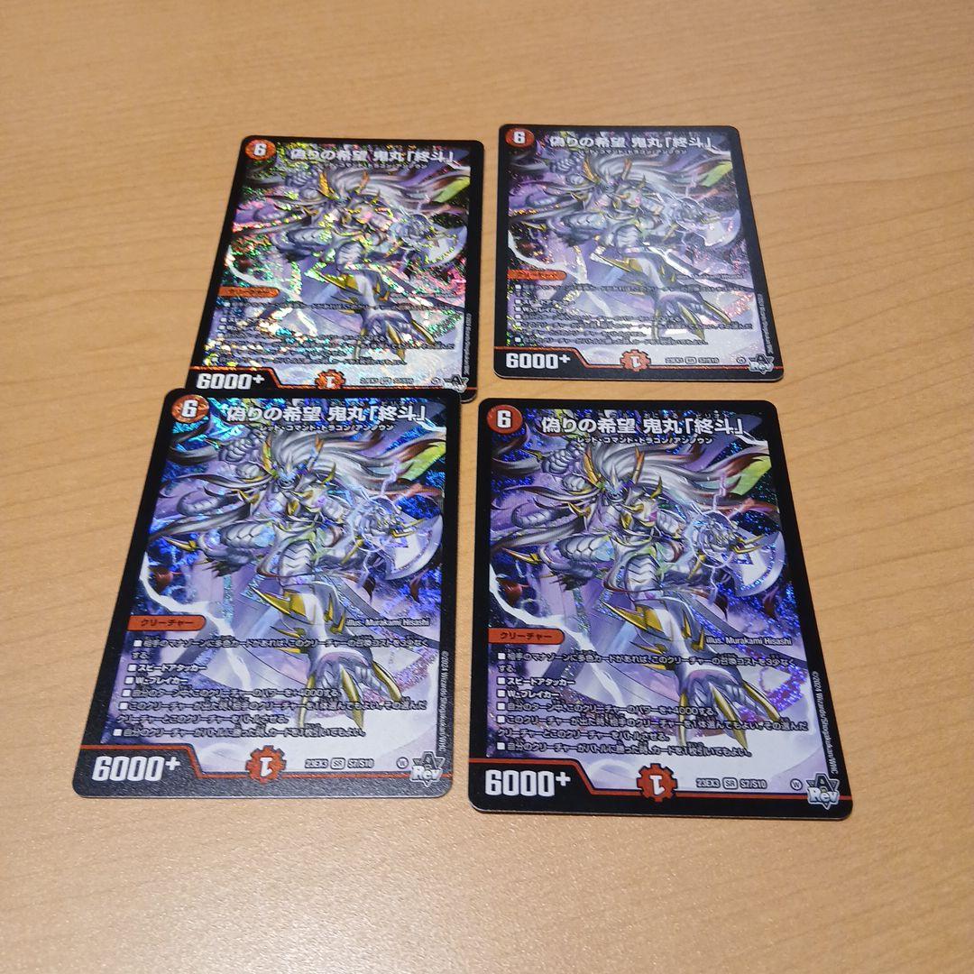 偽りの希望 鬼丸「ピリオド」4枚セット