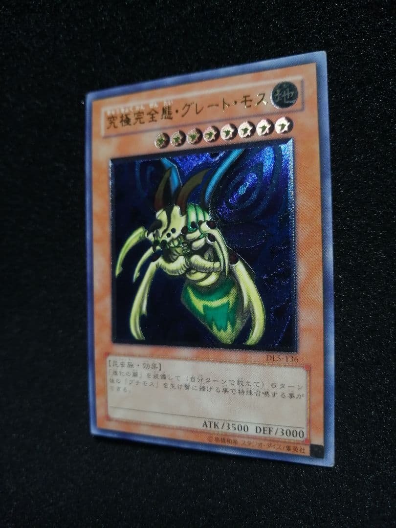 【レリーフ 初期DL5】遊戯王カード 究極完全態グレートモス アルティメットレア