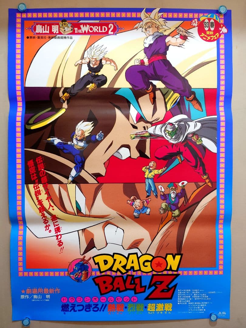 貴重　映画　ドラゴンボールＺ　燃え尽きろ!!熱戦・烈戦・超激戦　B2 ポスター