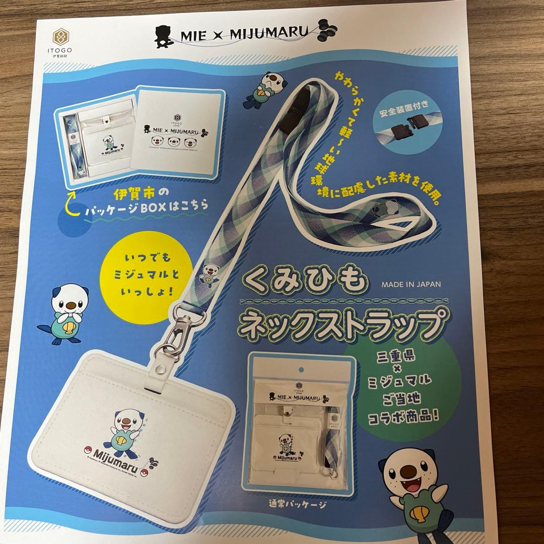 ポケモン　ミジュマル　三重　くみひもネックストラップ　伊賀バージョン　おまけ付き