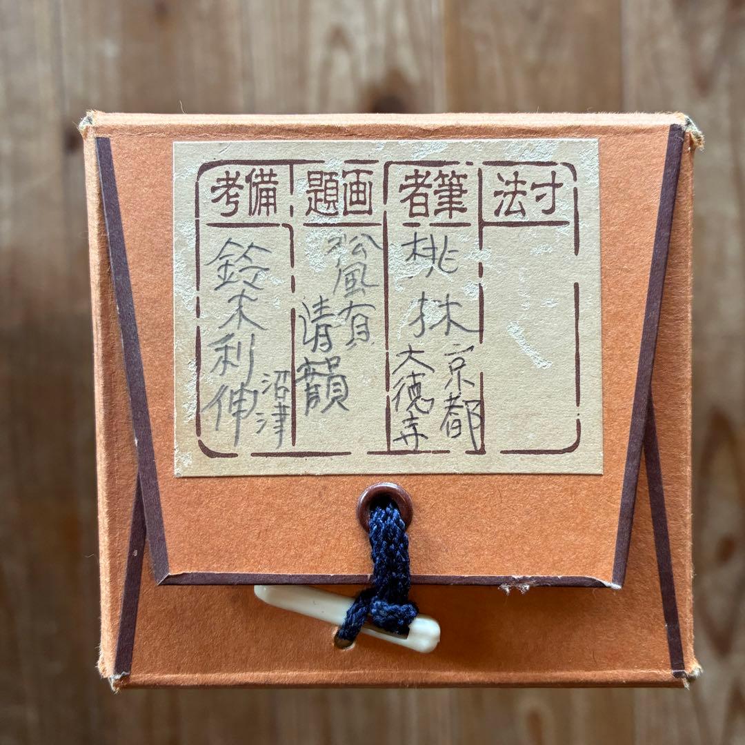 尾関桃林　大徳寺大仙院　掛軸「松風有清韻」茶掛　禅語　共箱付き　25.10.23