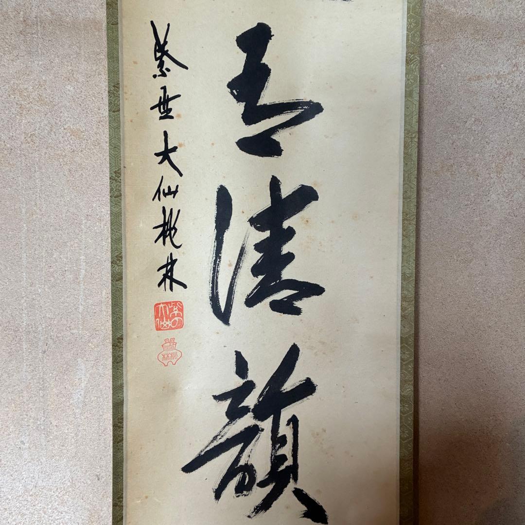 尾関桃林　大徳寺大仙院　掛軸「松風有清韻」茶掛　禅語　共箱付き　25.10.23