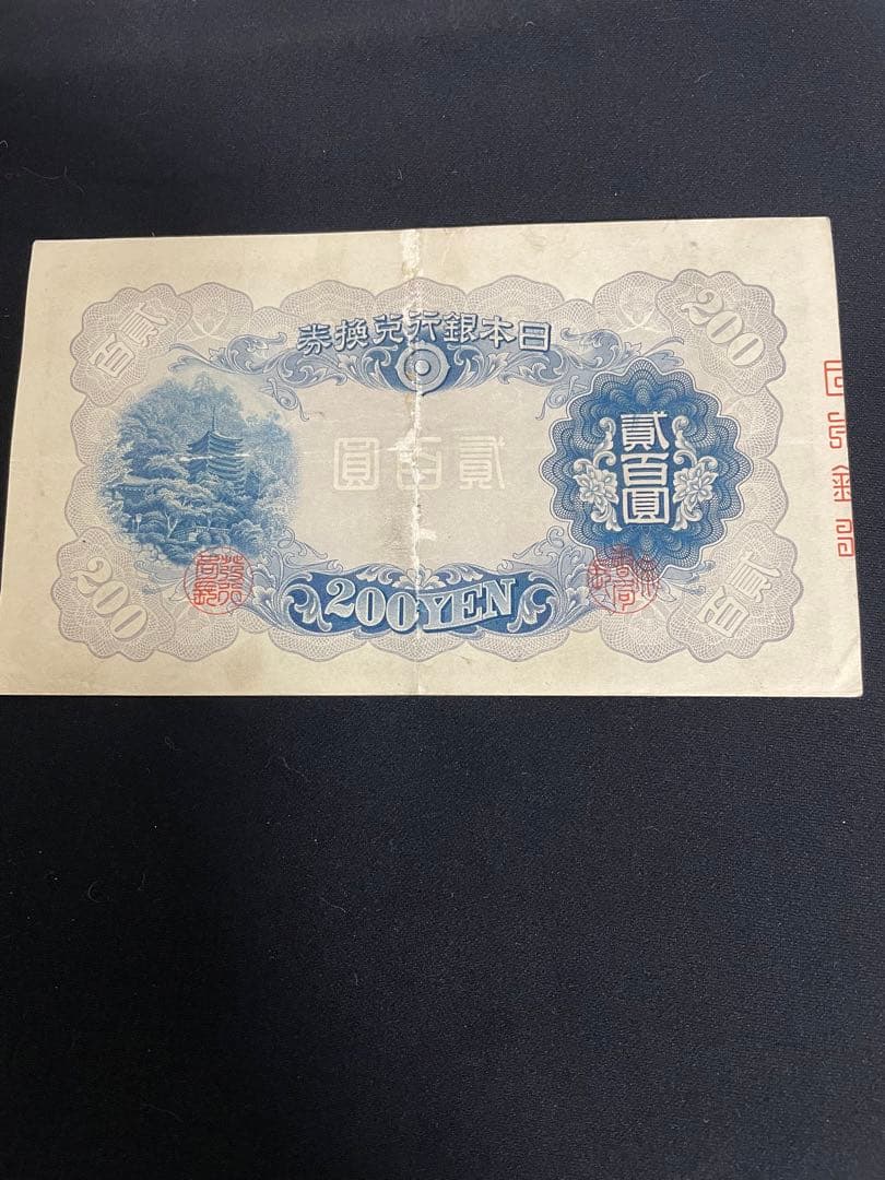 旧紙幣藤原鎌足　200円札　談山神社