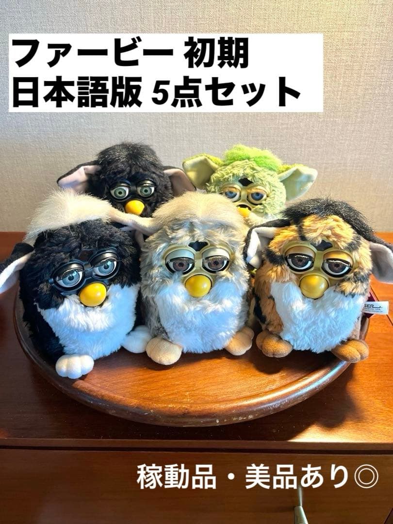初代ファービー 5体セット / 美品・稼動品あり◎