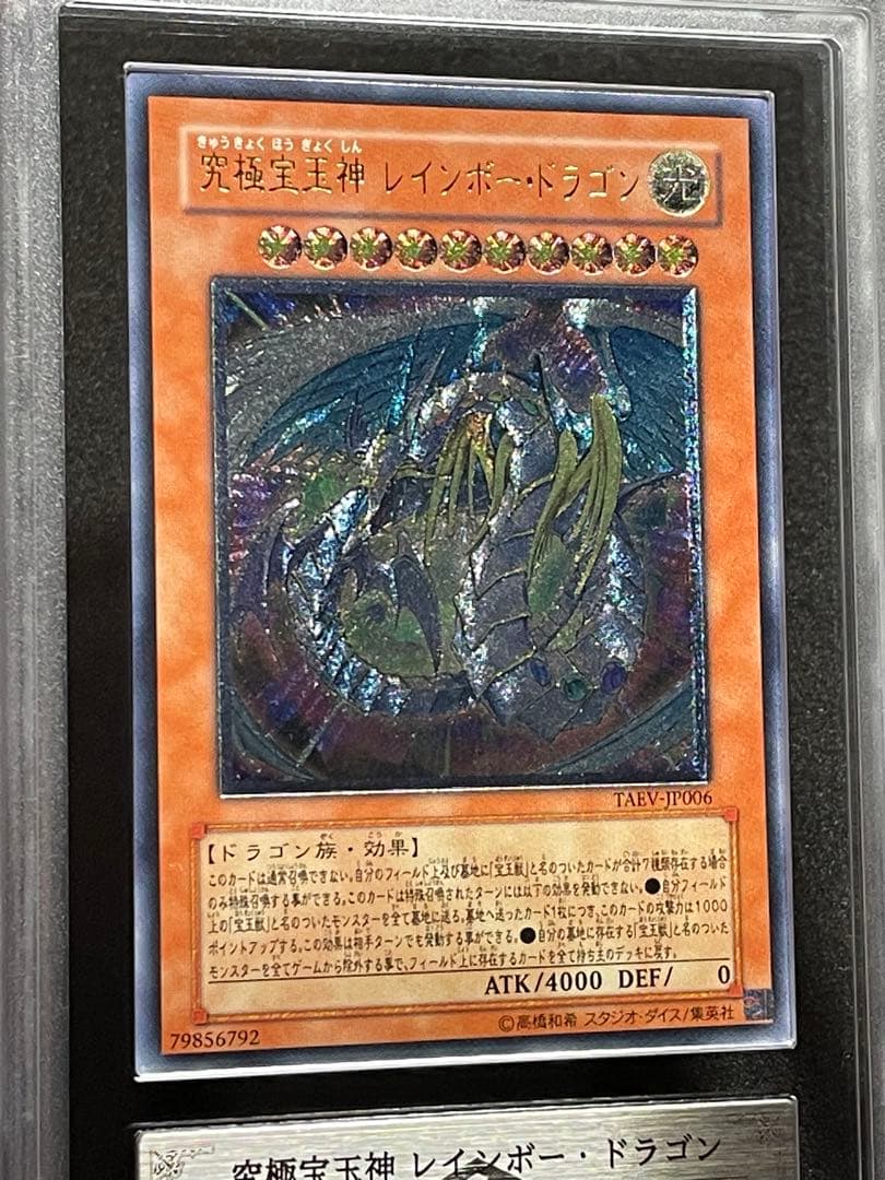 【ARS鑑定 10】究極宝玉神 レインボードラゴン レリーフ　極美品