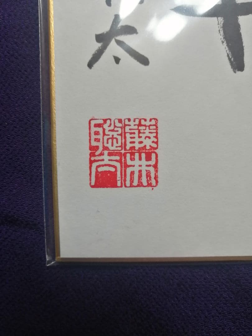 ★藤井聡太六冠　直筆色紙　四段時代　　本物　落款有り　【本品この世に1枚のみ】