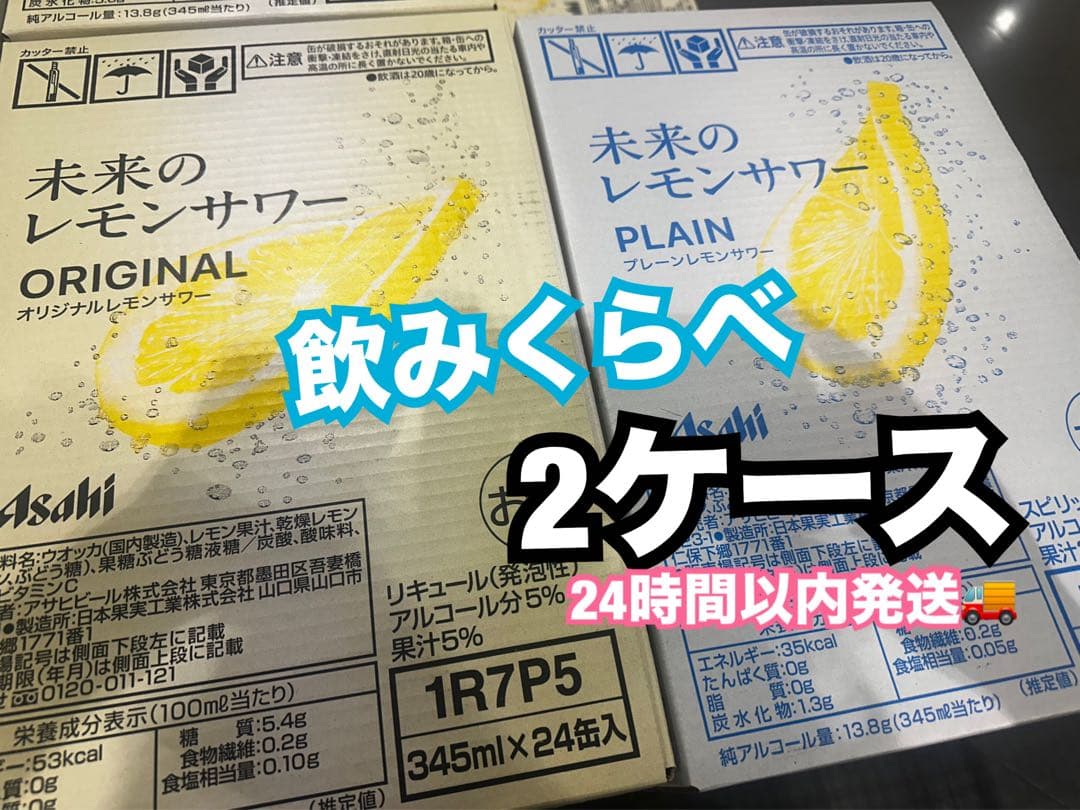 アサヒ 未来のレモンサワー　オリジナル　プレーン　2ケース　お花見