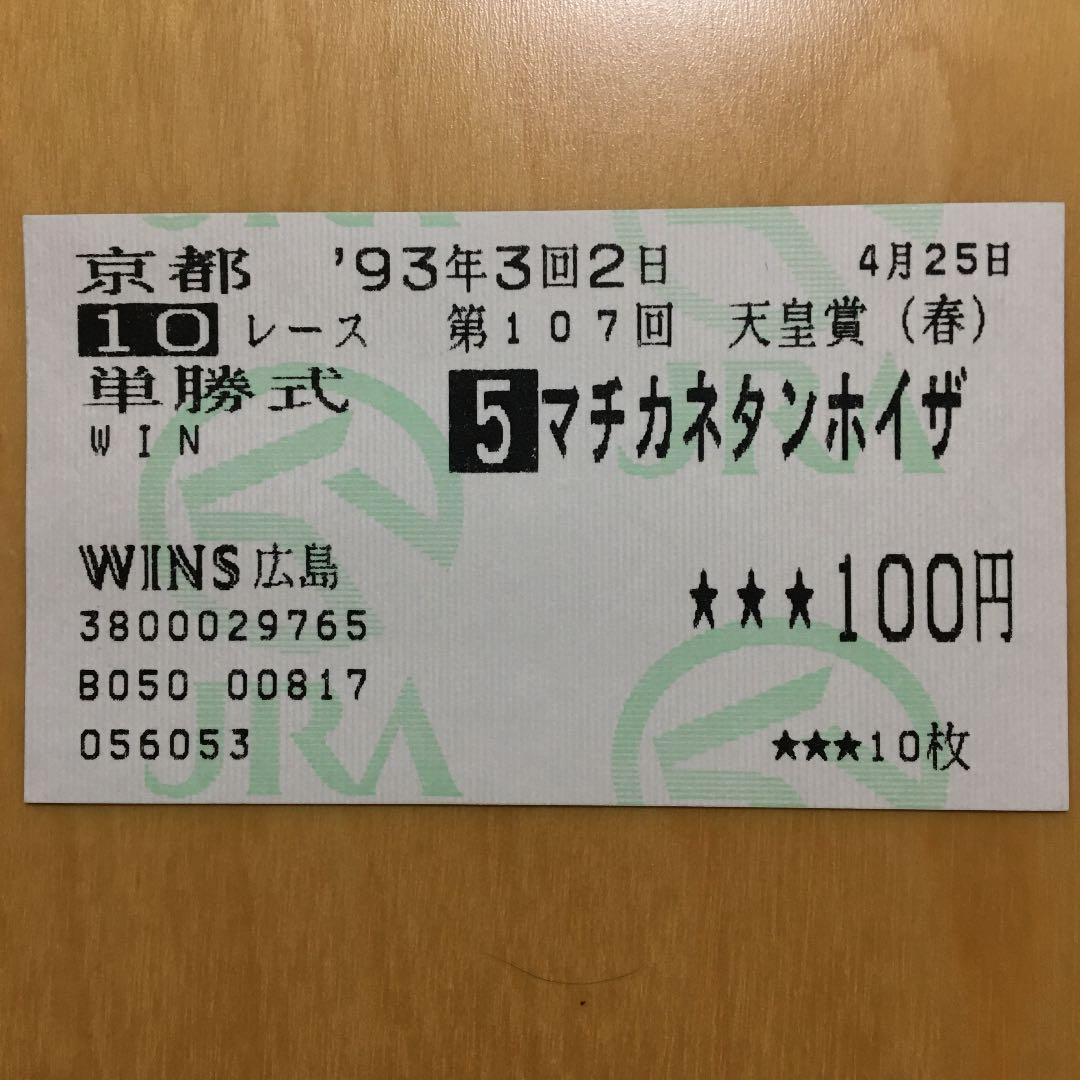 馬券　マチカネタンホイザ