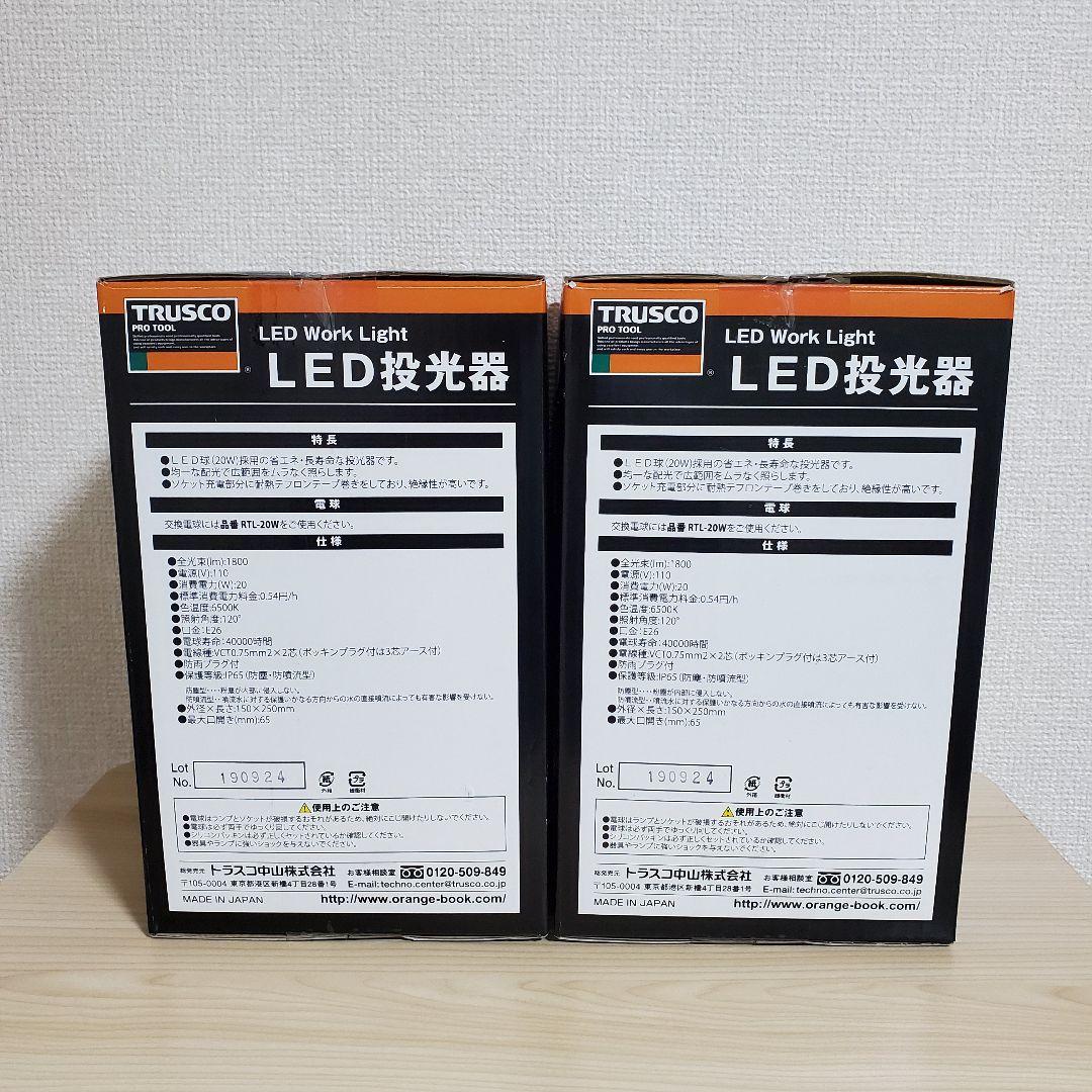 【美品】トラスコ中山 LED投光器 20W RTL-205 2個セット