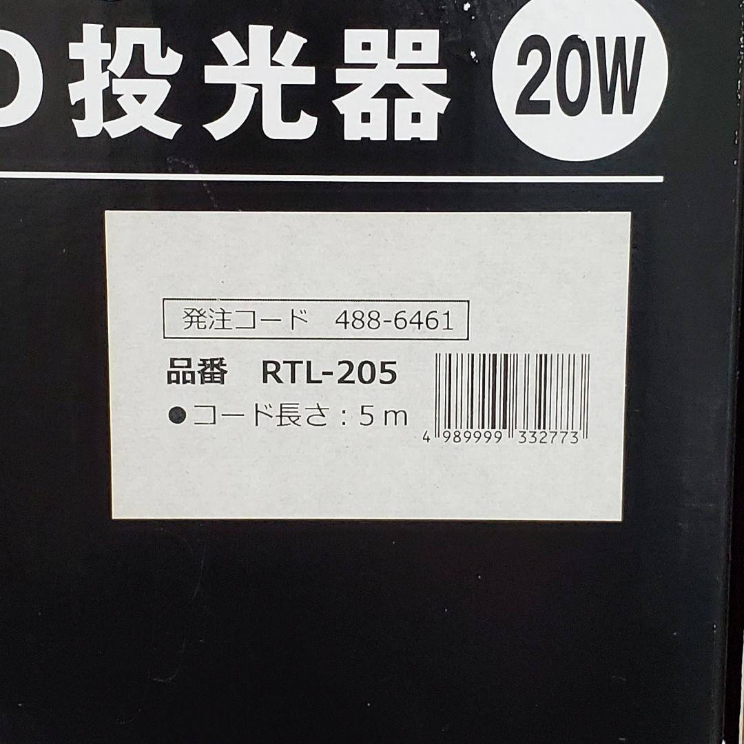 【美品】トラスコ中山 LED投光器 20W RTL-205 2個セット