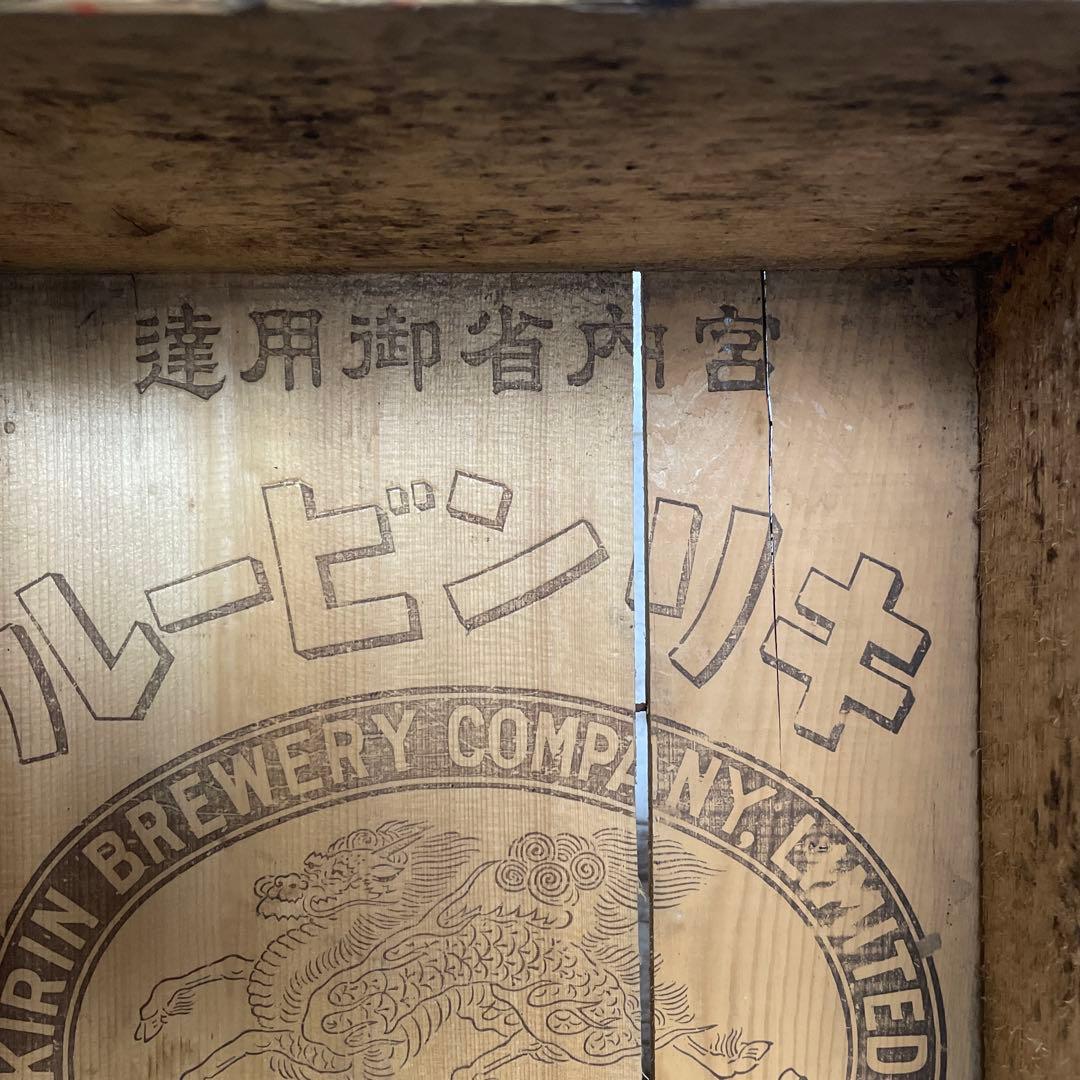 昭和　レトロ　キリンビール　木箱 宮内省御用達　底文字