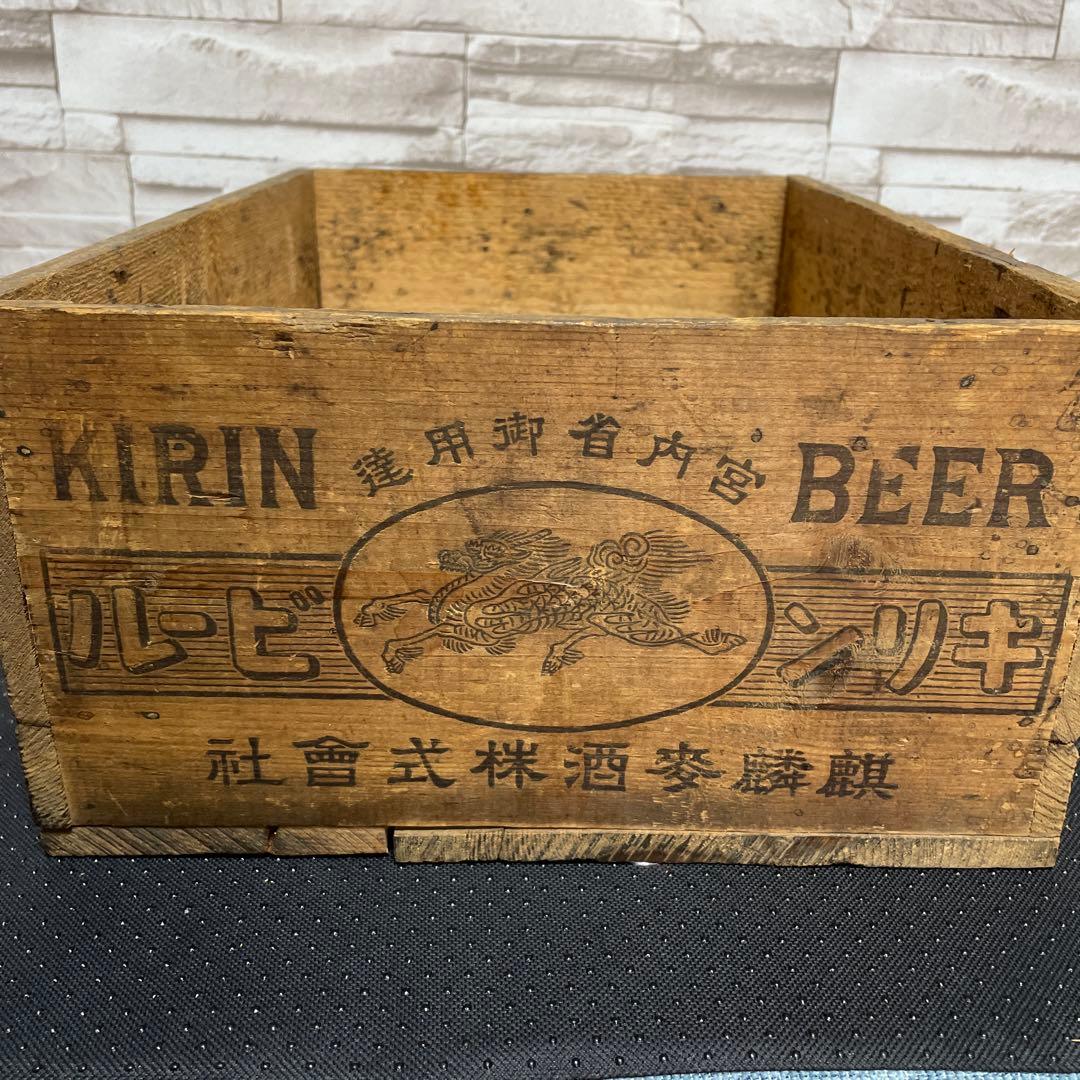 昭和　レトロ　キリンビール　木箱 宮内省御用達　底文字