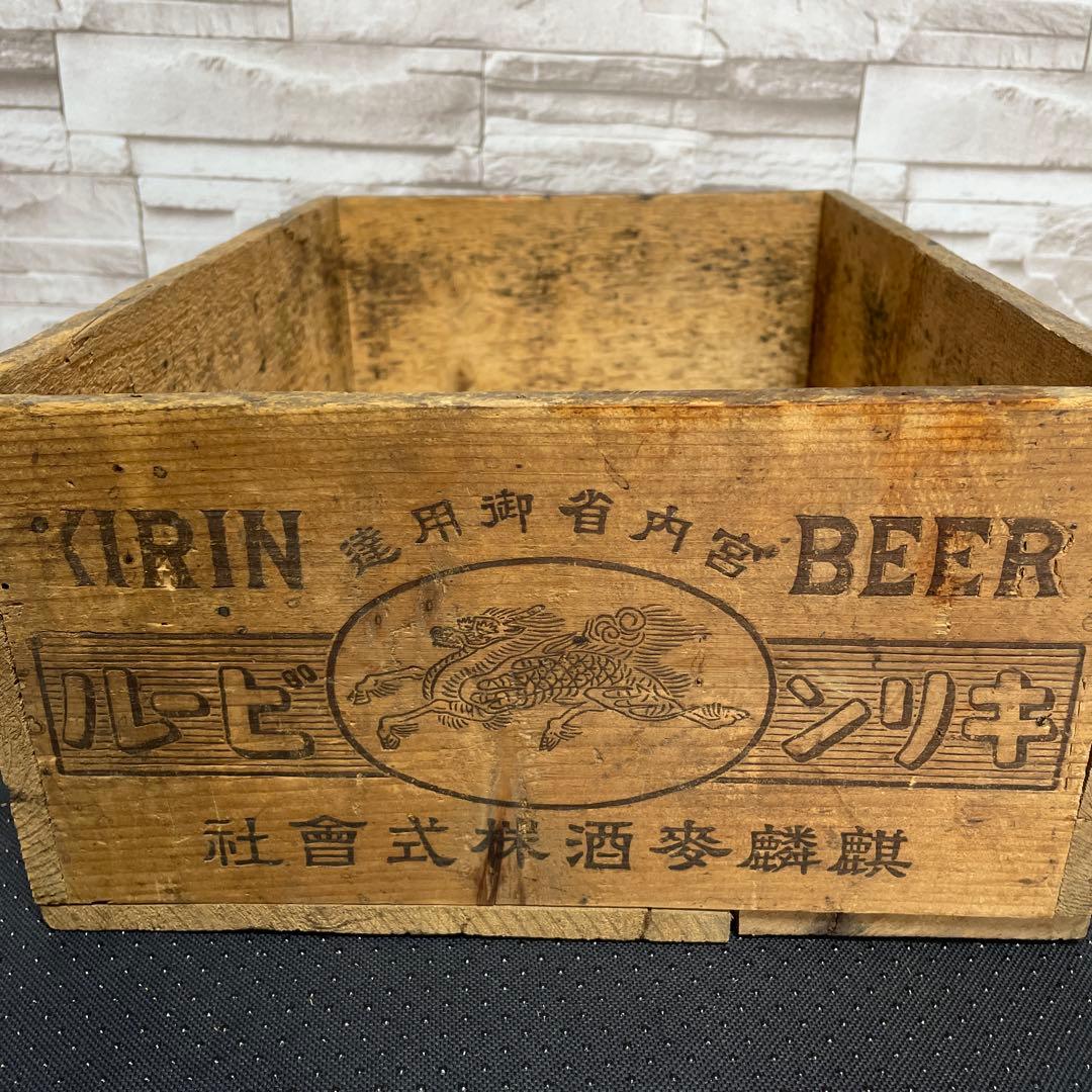 昭和　レトロ　キリンビール　木箱 宮内省御用達　底文字
