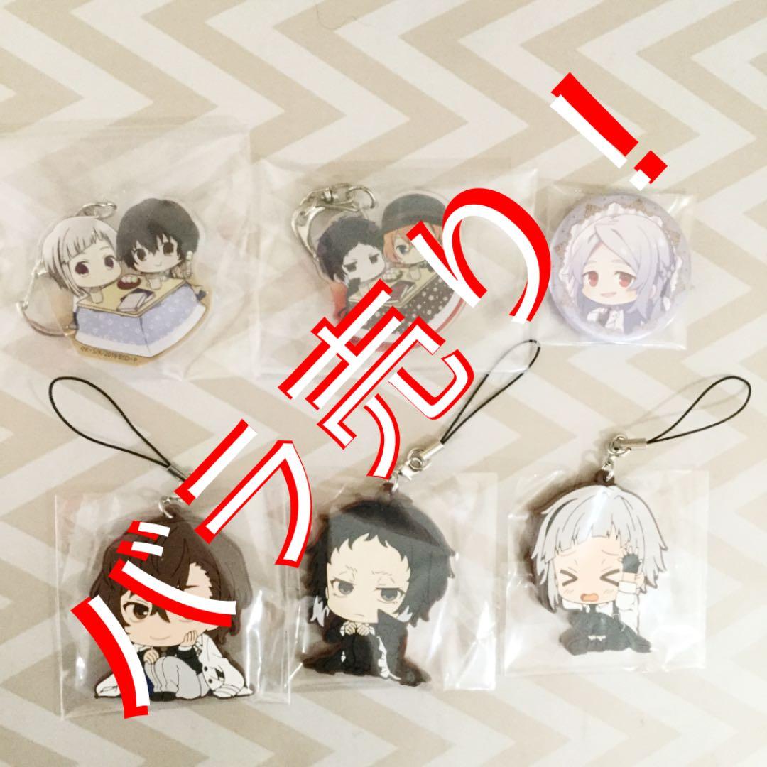 【バラ売りSALE】文豪ストレイドッグス グッズ