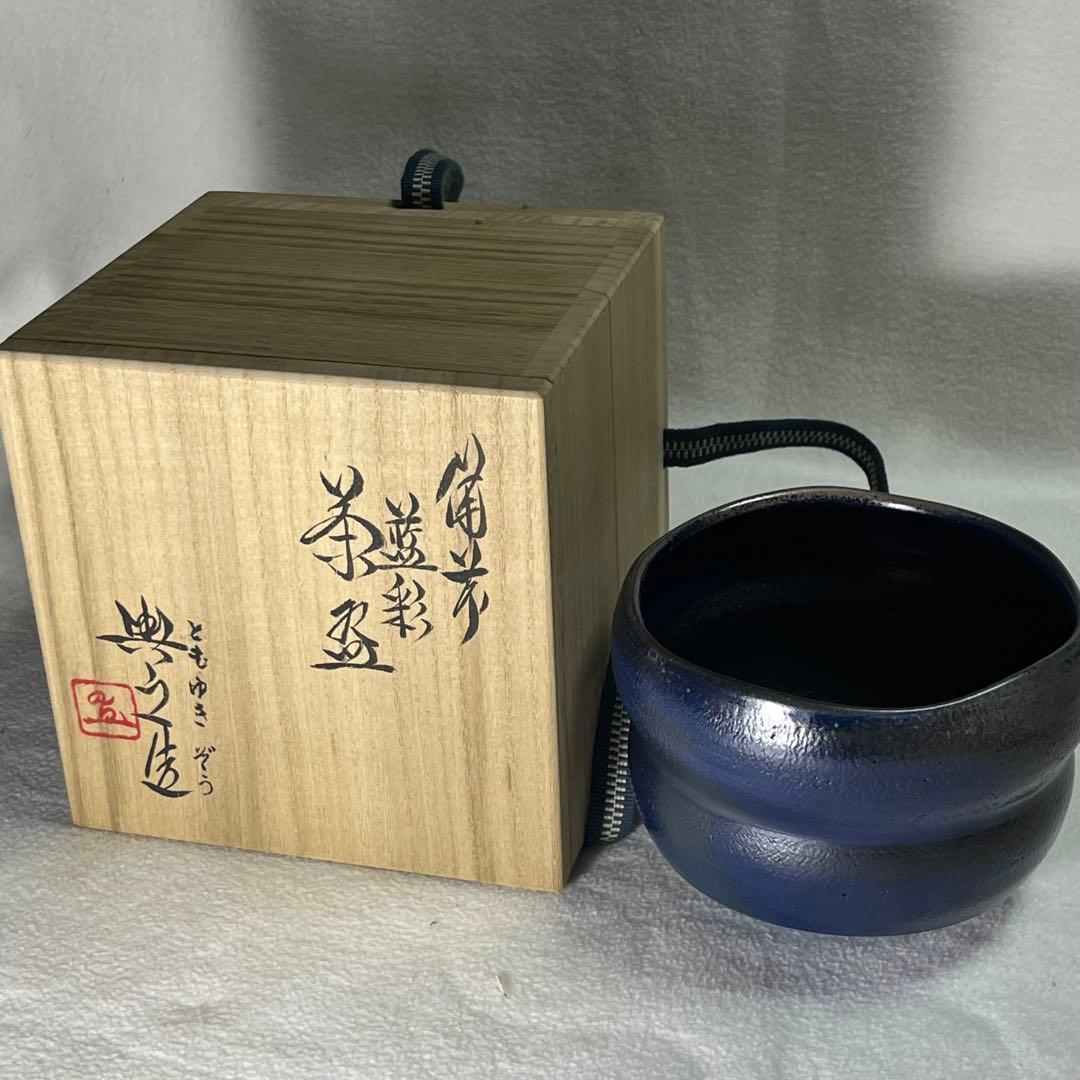 【希少】藍彩/備前焼/松井與之作/陶器/抹茶茶碗