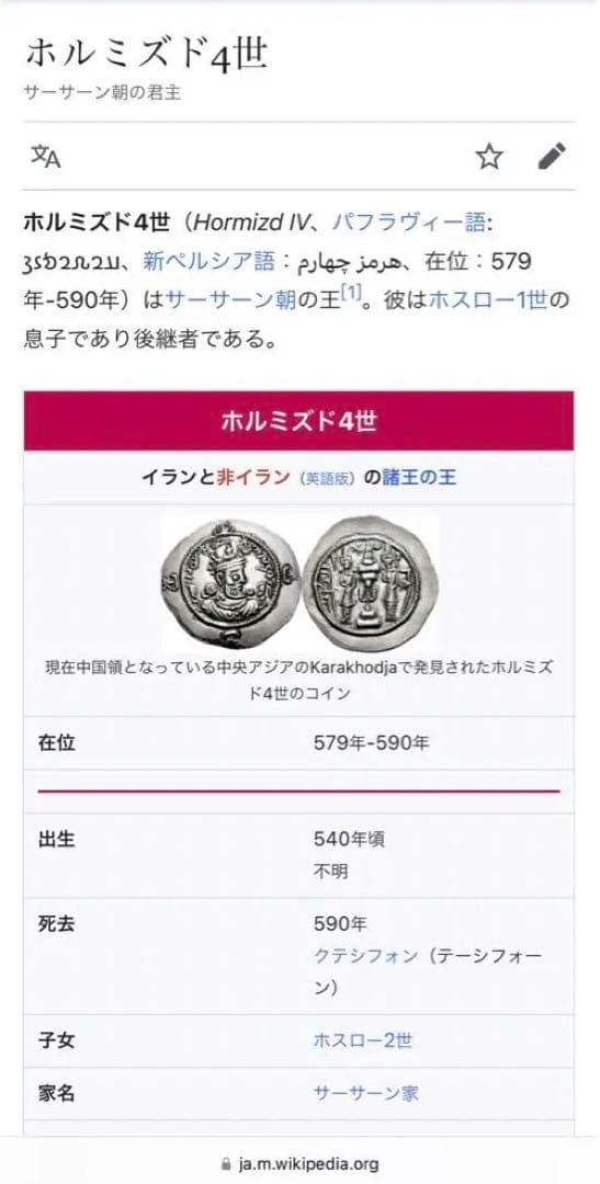 NGC鑑定済　ホルミズド4世 サーサーン朝　銀貨 AR Drachm