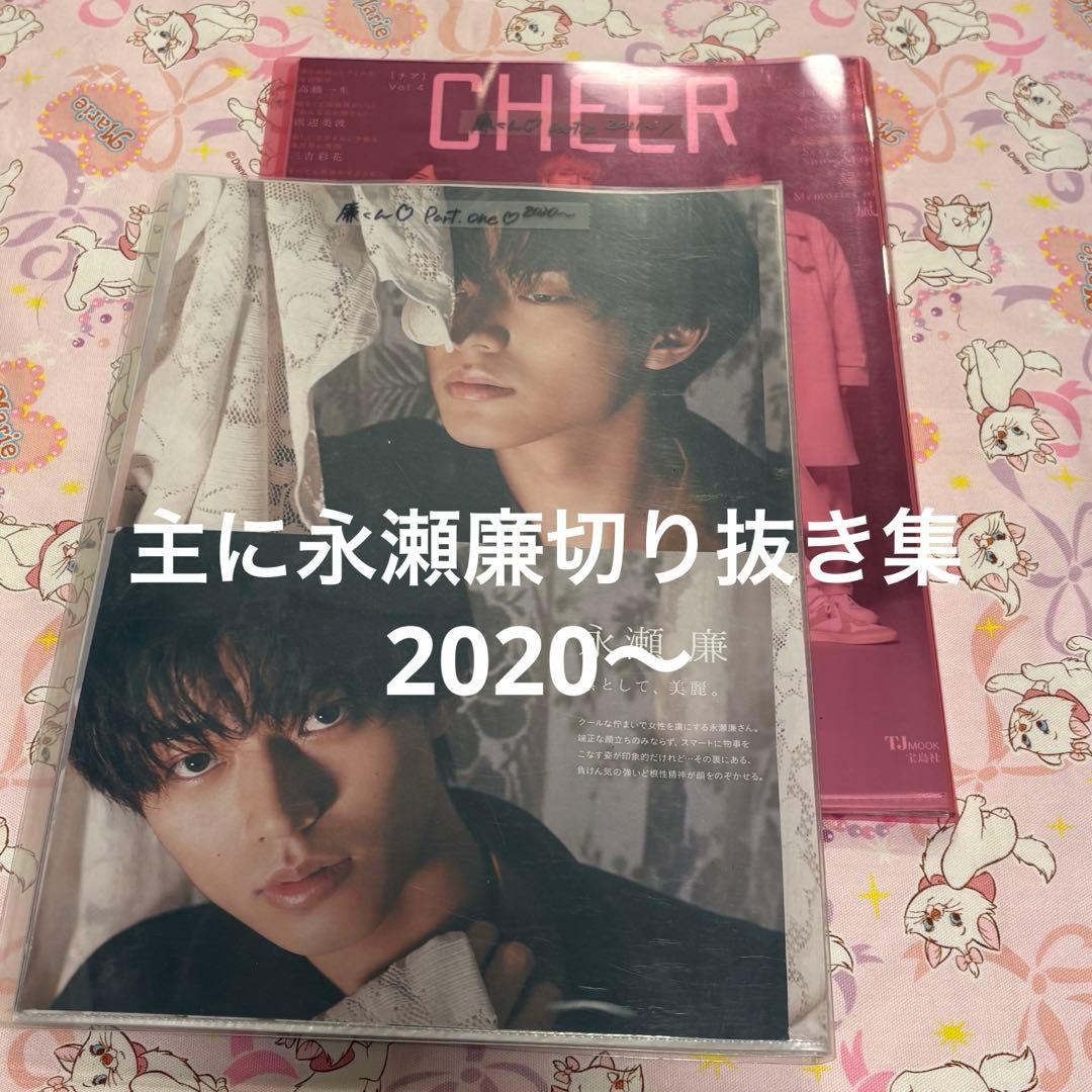 永瀬廉　切り抜き　2020年〜　King&Prince キンプリ　2セット
