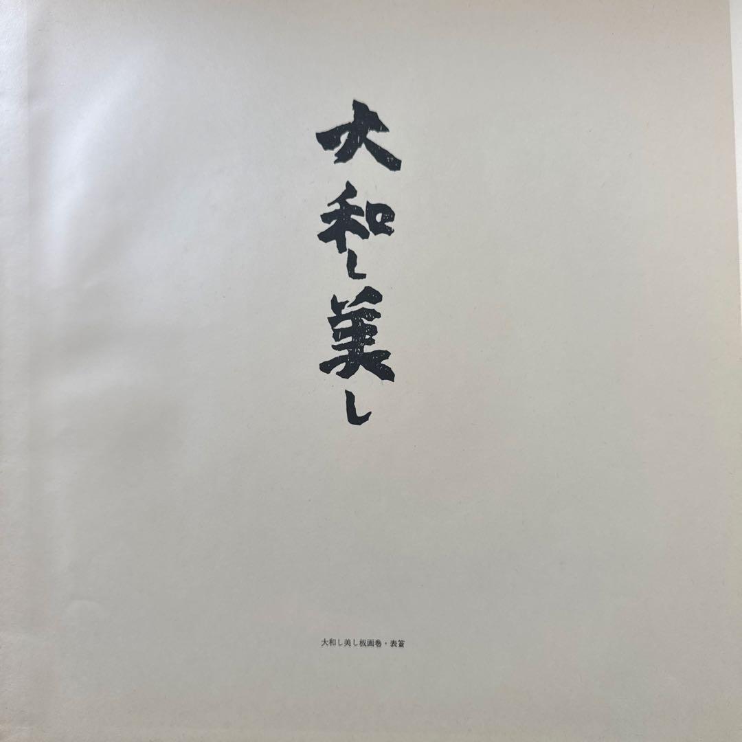 大和し美し 棟方志功板画巻 講談社 昭和47年 棟方志功