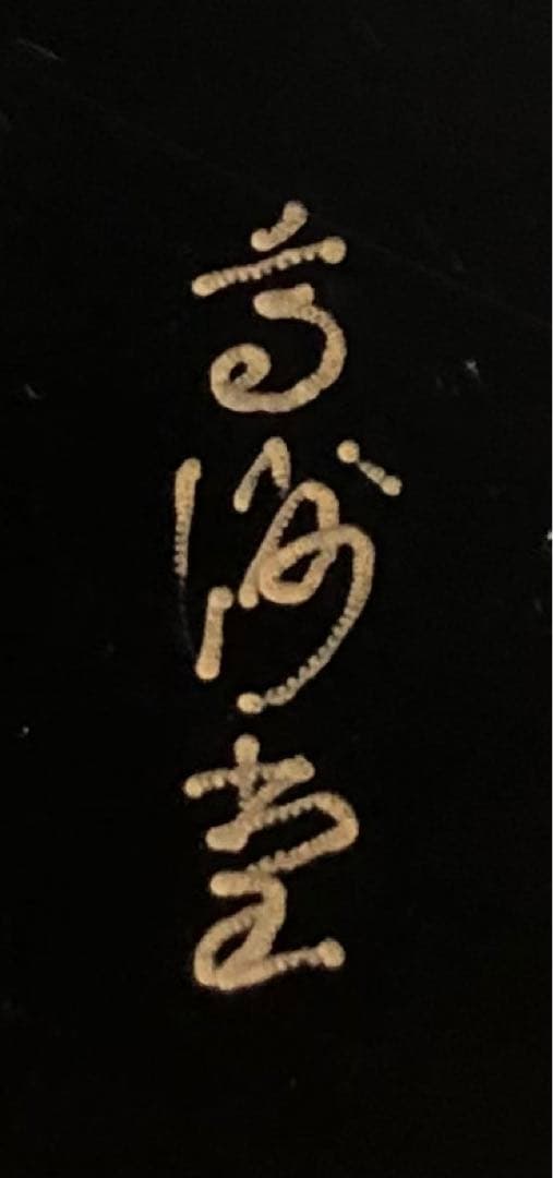 《R》輪島塗 菊蒔絵 銘々皿5客 大向高洲堂造 木箱 251222か2