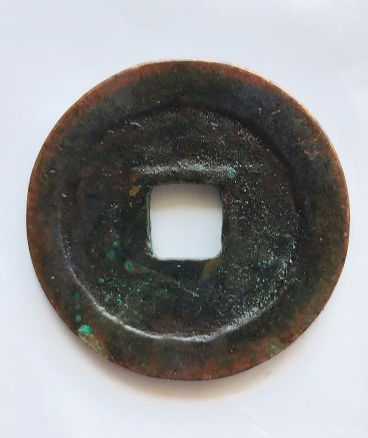 大同通宝　遼（契丹）貨幣　希少