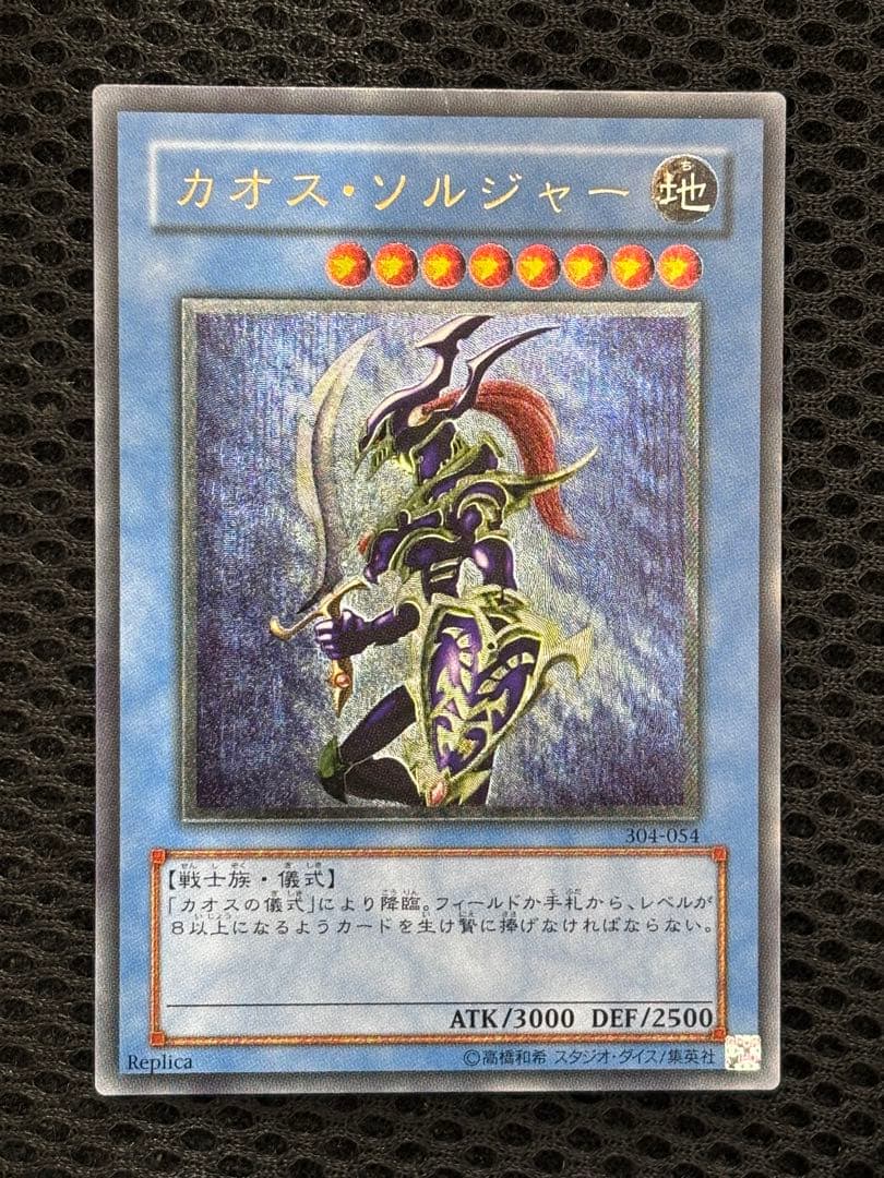 メ*ラ様 極美品　カオス・ソルジャー　レリーフ　遊戯王