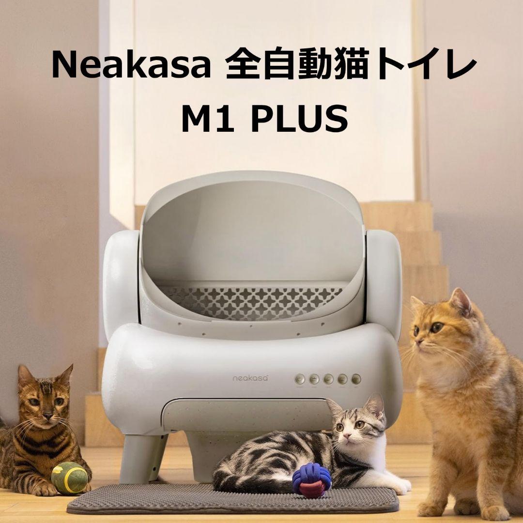 【M1 PLUS】 Neakasa 全自動猫トイレ ホワイト 猫砂取りマット付き