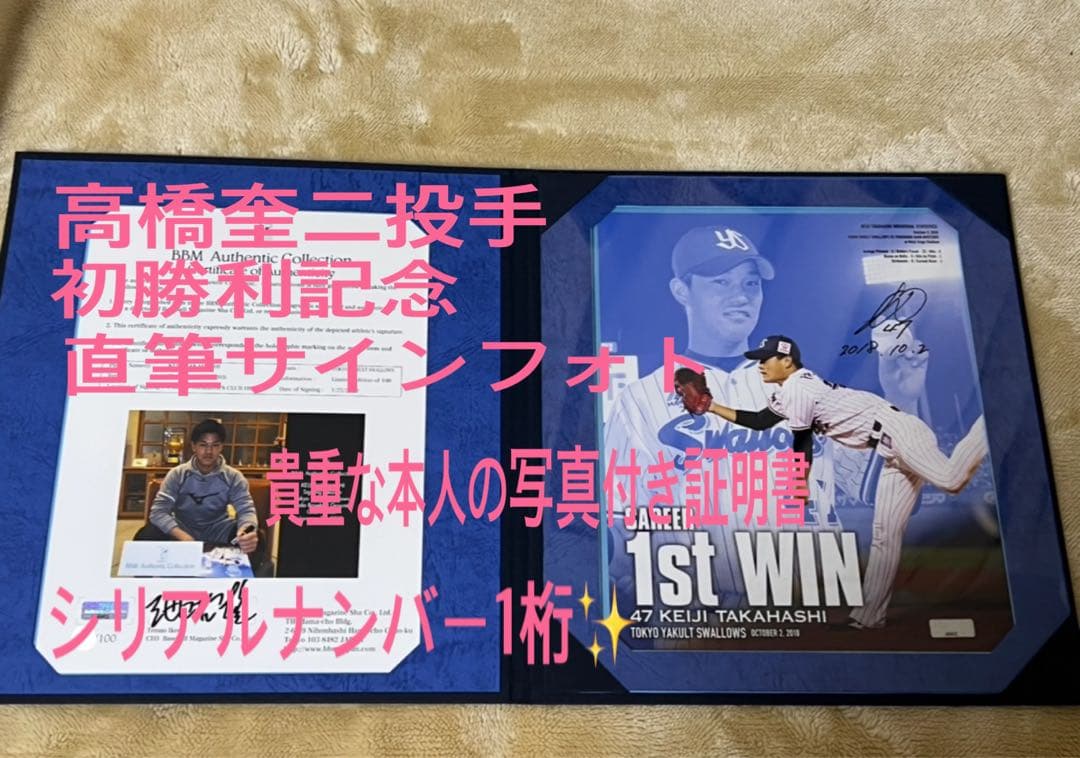 東京ヤクルトスワローズ高橋奎二投手 初勝利記念 直筆サイン入りフォト‼️✨