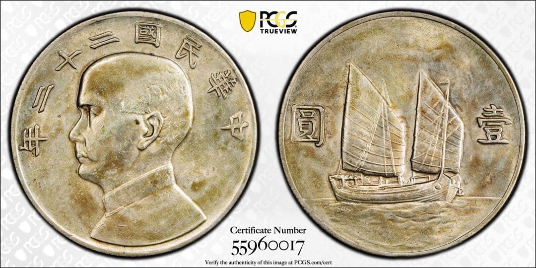 中国銀幣　中華民國二十二年 孫中山 壹圓 特年　PCGS AU 本物　ややトーン