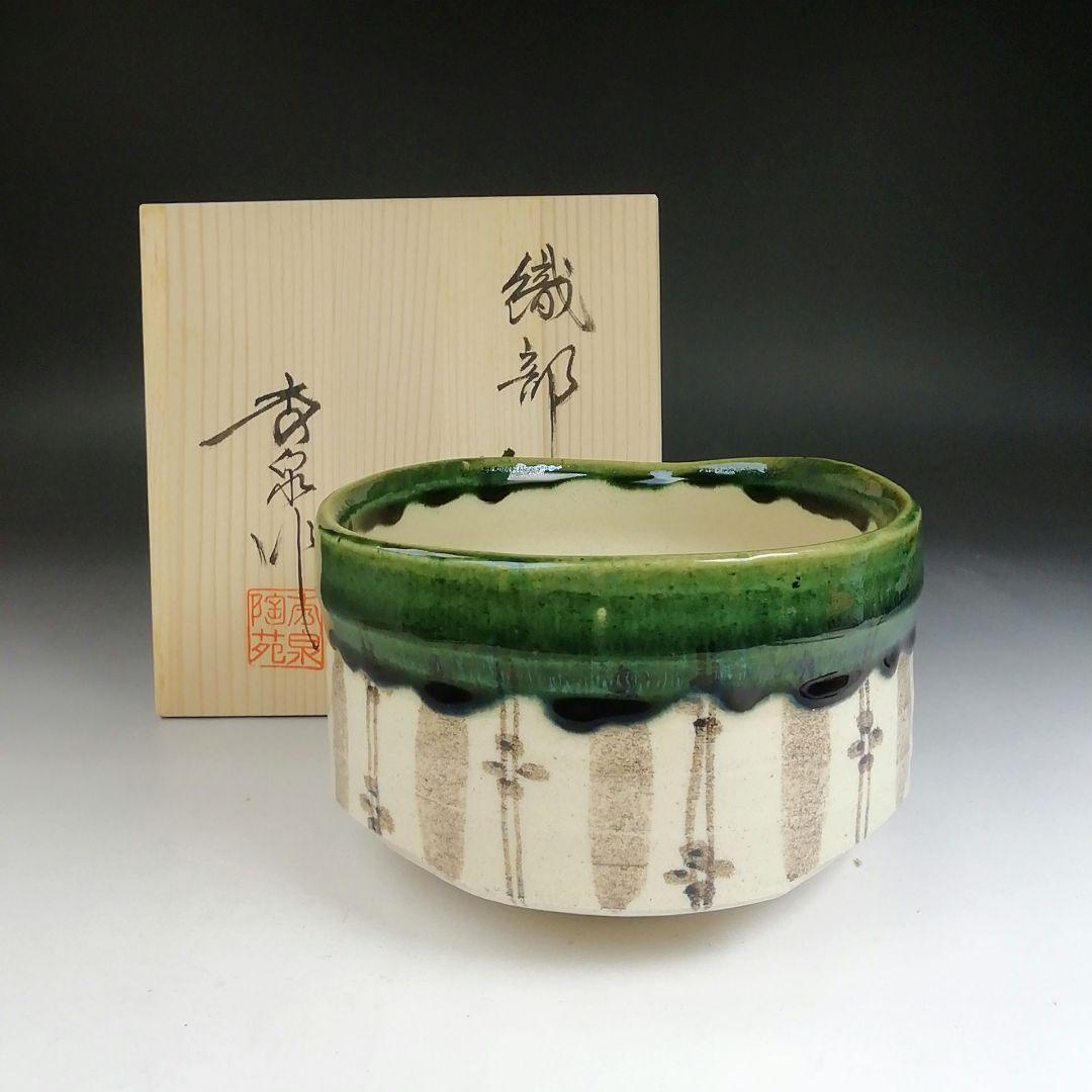 Ｔ８２９　茶碗　『織部茶碗』『秀泉陶苑　沢田秀一 作』　共箱　抹茶碗　茶道具