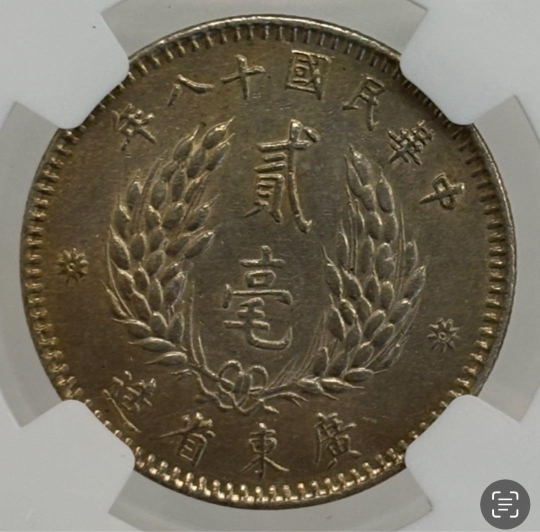 1929年中華民國 広東孫文貳毫銀貨 NGC認証　トーン❗️