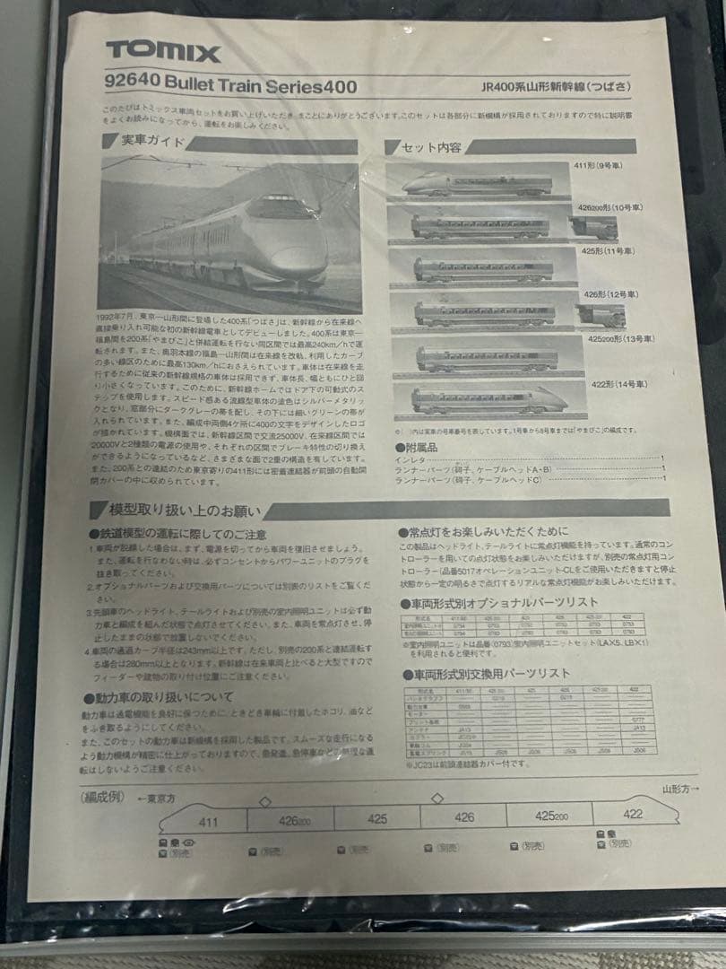 JR400系山形新幹線つばさ6両　tomix ライト点灯動力動作確認済